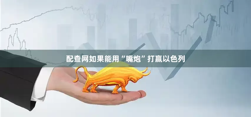 配查网如果能用“嘴炮”打赢以色列