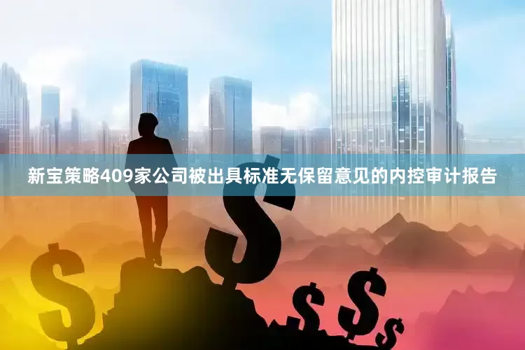 新宝策略409家公司被出具标准无保留意见的内控审计报告