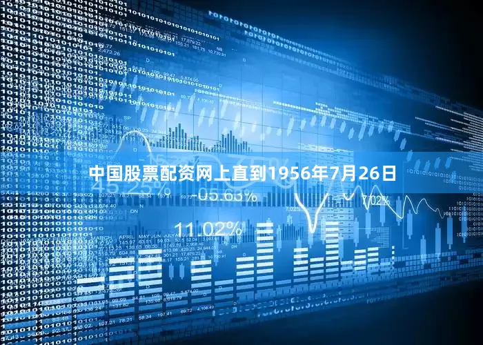 中国股票配资网上直到1956年7月26日