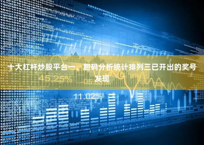十大杠杆炒股平台　　一、胆码分析　　统计排列三已开出的奖号发现