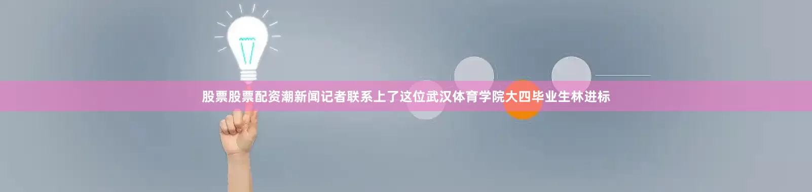 股票股票配资潮新闻记者联系上了这位武汉体育学院大四毕业生林进标