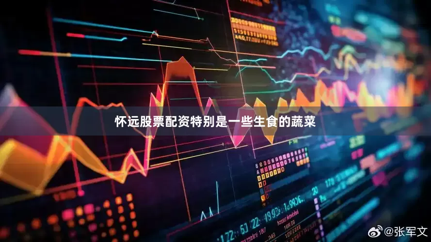 怀远股票配资特别是一些生食的蔬菜