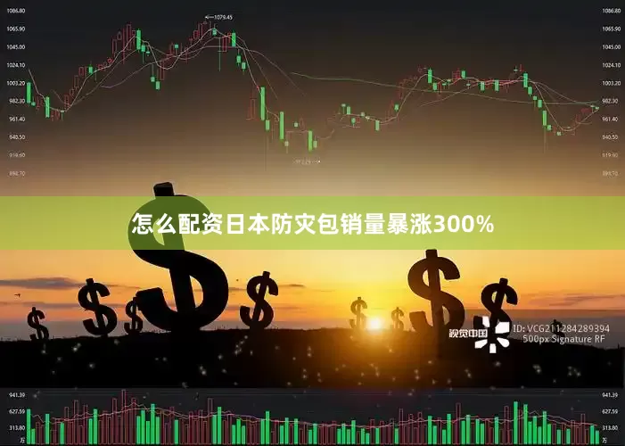 怎么配资日本防灾包销量暴涨300%