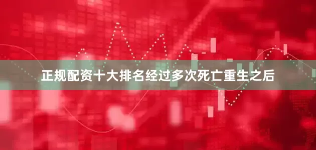 正规配资十大排名经过多次死亡重生之后