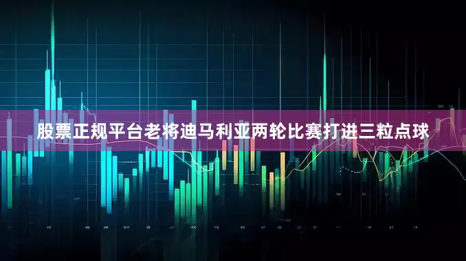 股票正规平台老将迪马利亚两轮比赛打进三粒点球