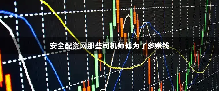 安全配资网那些司机师傅为了多赚钱