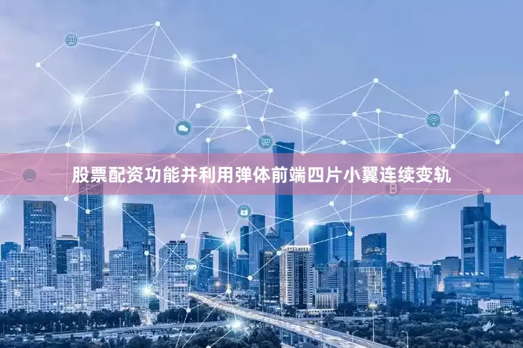 股票配资功能并利用弹体前端四片小翼连续变轨
