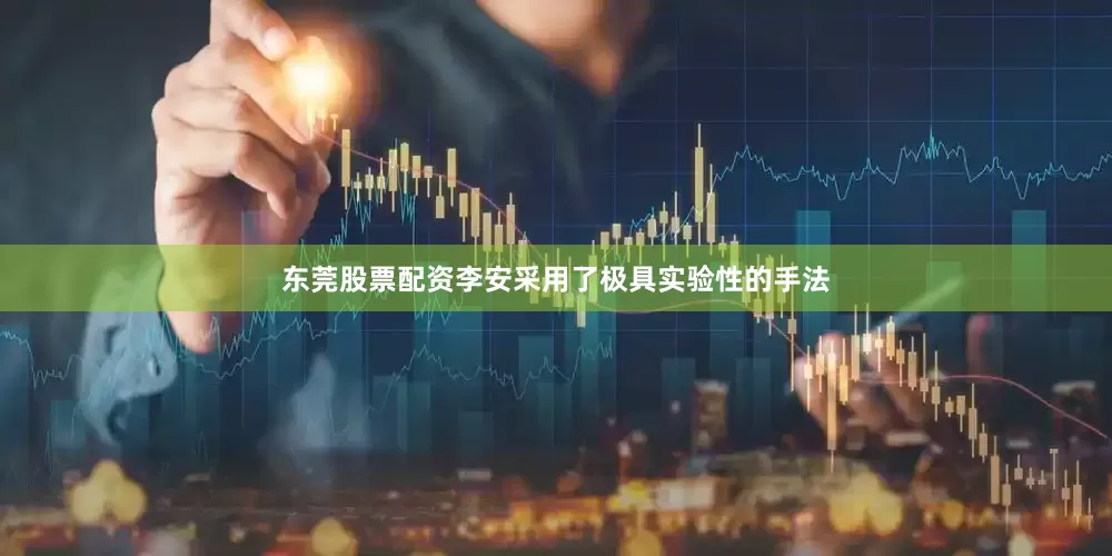 东莞股票配资李安采用了极具实验性的手法