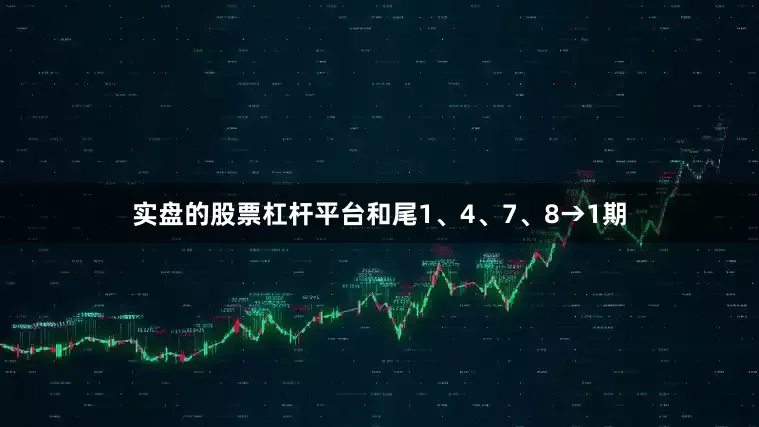 实盘的股票杠杆平台和尾1、4、7、8→1期