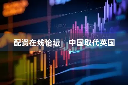 配资在线论坛    中国取代英国