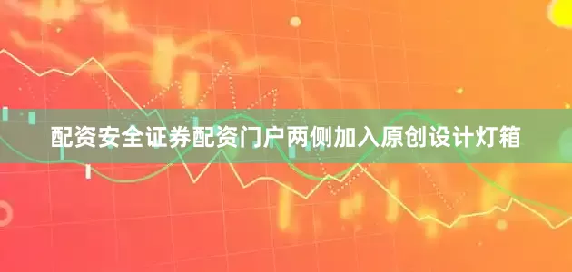 配资安全证券配资门户两侧加入原创设计灯箱