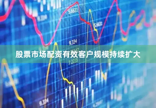 股票市场配资有效客户规模持续扩大