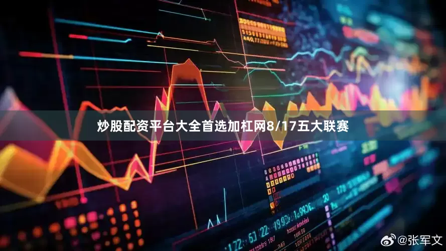 炒股配资平台大全首选加杠网8/17五大联赛