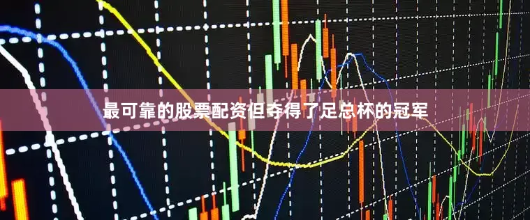 最可靠的股票配资但夺得了足总杯的冠军