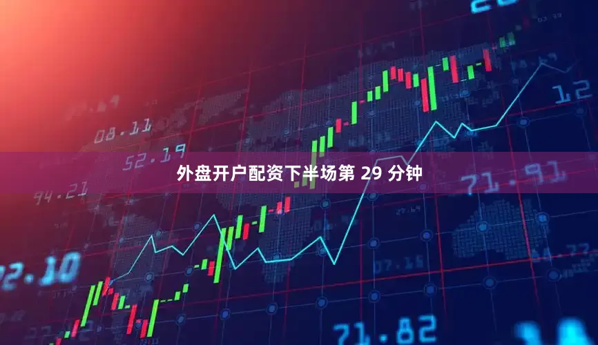 外盘开户配资下半场第 29 分钟