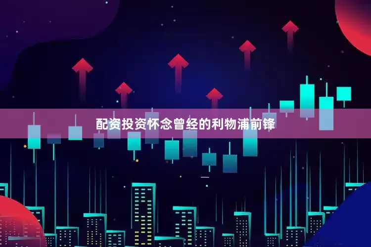 配资投资怀念曾经的利物浦前锋