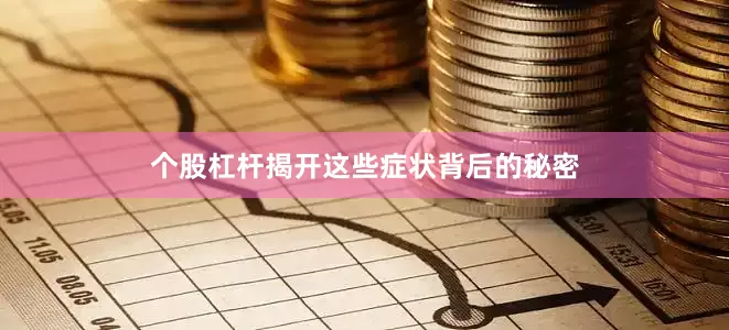 个股杠杆揭开这些症状背后的秘密