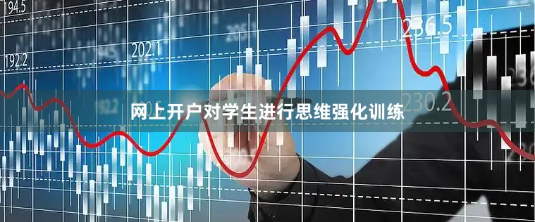 网上开户对学生进行思维强化训练