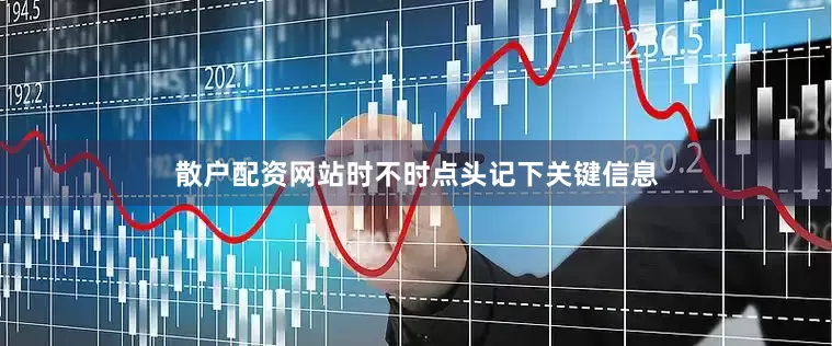 散户配资网站时不时点头记下关键信息