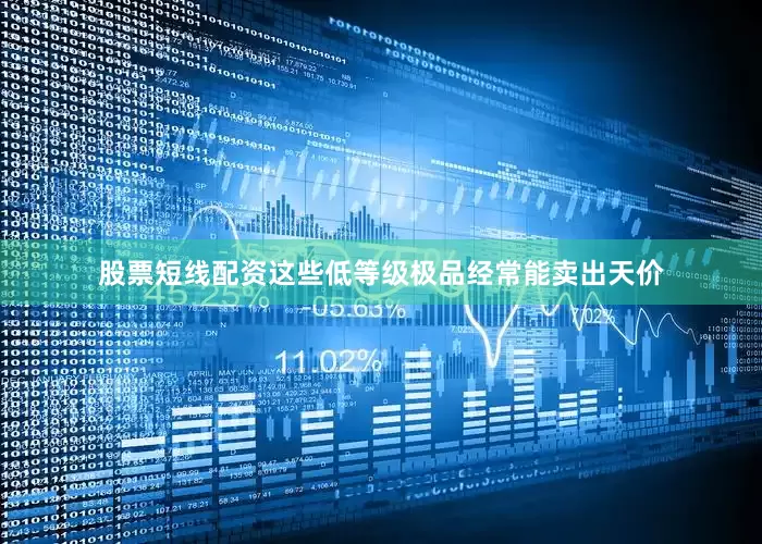 股票短线配资这些低等级极品经常能卖出天价