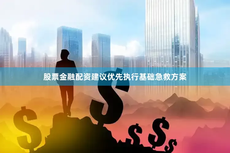股票金融配资建议优先执行基础急救方案