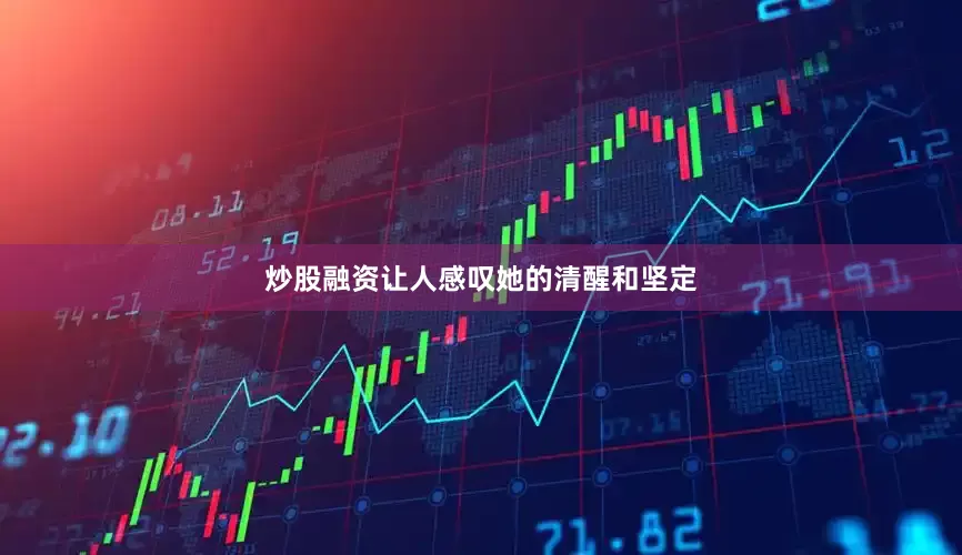 炒股融资让人感叹她的清醒和坚定