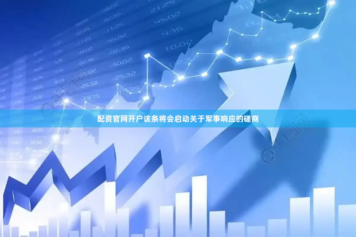 配资官网开户该条将会启动关于军事响应的磋商