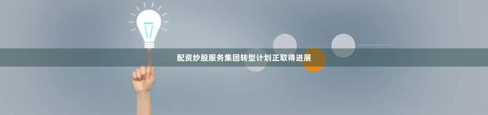 配资炒股服务集团转型计划正取得进展