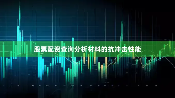 股票配资查询分析材料的抗冲击性能