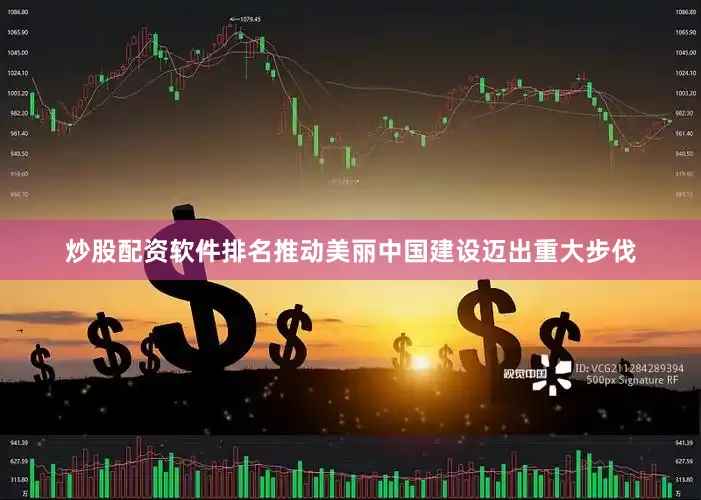 炒股配资软件排名推动美丽中国建设迈出重大步伐