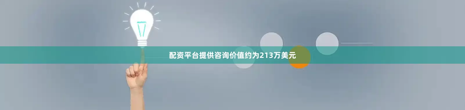 配资平台提供咨询价值约为213万美元