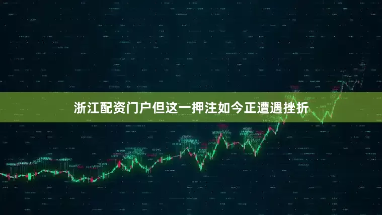 浙江配资门户但这一押注如今正遭遇挫折
