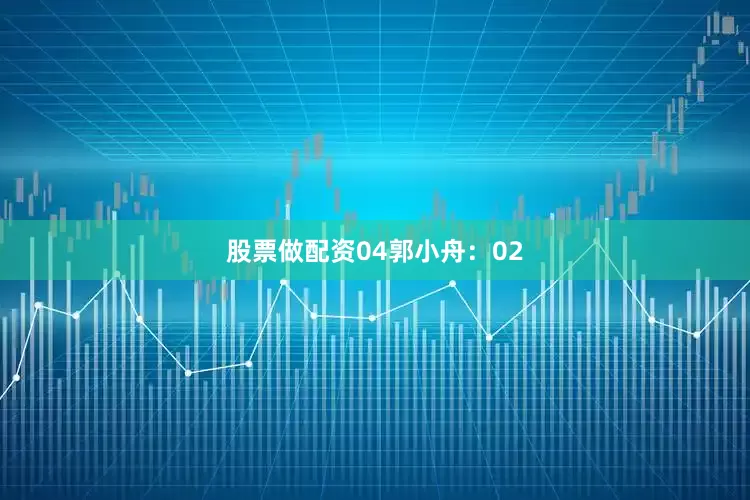 股票做配资04 郭小舟:02