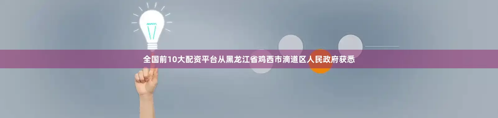 全国前10大配资平台从黑龙江省鸡西市滴道区人民政府获悉