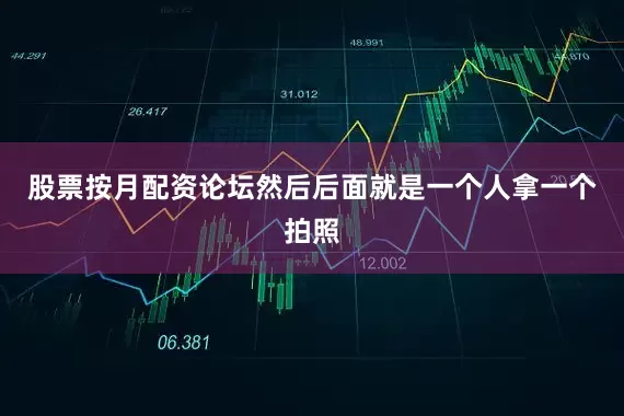 股票按月配资论坛然后后面就是一个人拿一个拍照