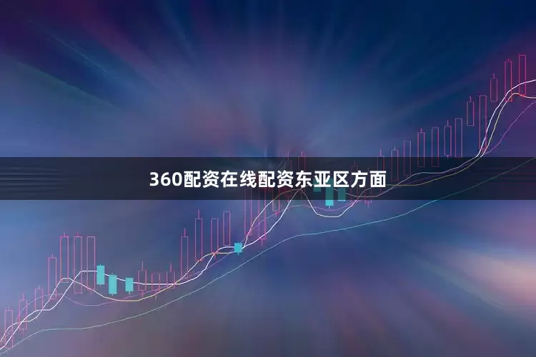 360配资在线配资　　东亚区方面